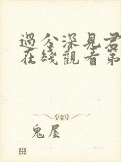 过分深见君动漫在线观看第八集封面