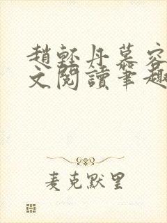 赵轻丹慕容霁全文阅读笔趣阁