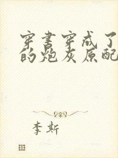 穿书穿成了首辅的炮灰原配txt下载