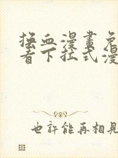 换血漫画免费观看下拉式漫画星球