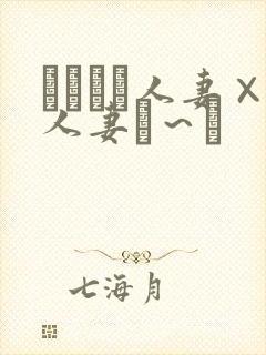 つまつま人妻×人妻ぱ～と封面