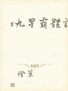 x九星霸体诀