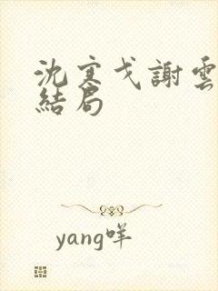 沈寒戈谢云辞大结局封面