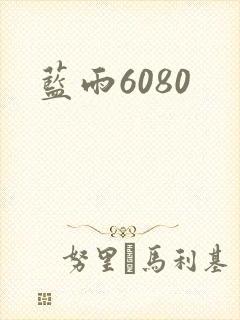 蓝雨6080