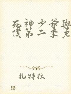 死神少爷与黑女仆第二季免费观看动漫全集