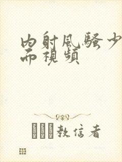 内射风骚少妇里面视频