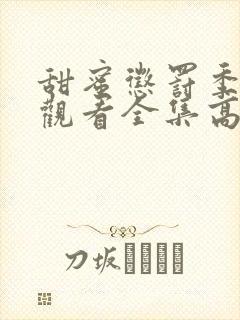 甜蜜惩罚季免费观看全集高清封面