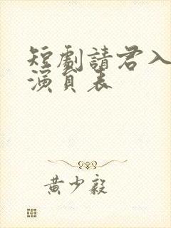 短剧请君入我怀演员表