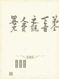 异人之下第一季免费观看全集高清