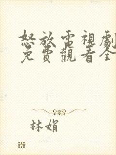 怒放电视剧高清免费观看全集剧情