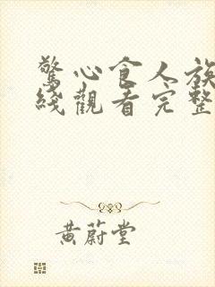 惊心食人族2在线观看完整版免费