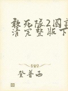 敢死队2国语高清完整版下载封面