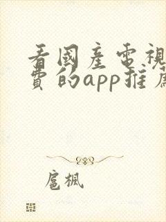 看国产电视剧免费的app推荐封面