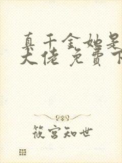 真千金她是全能大佬 免费下载