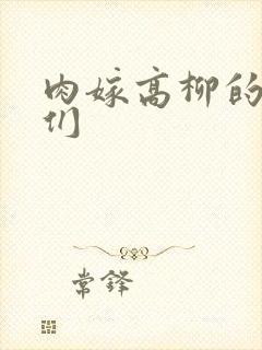 肉嫁高柳的家人们