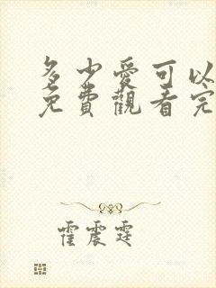 多少爱可以重来免费观看完整版