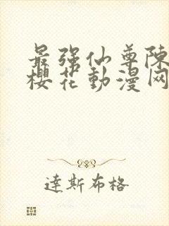 最强仙尊陈北玄樱花动漫网封面