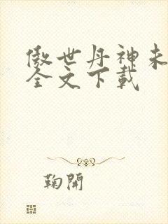 傲世丹神未删减全文下载