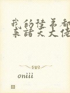 我的徒弟都是未来诸天大佬漫画免费