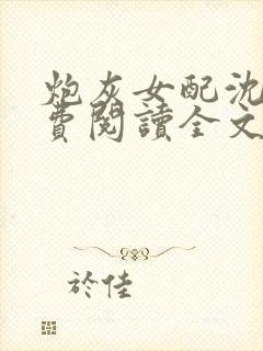 炮灰女配沈盈免费阅读全文