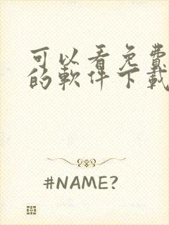 可以看免费漫画的软件下载