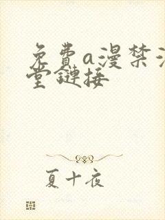 免费a漫禁漫天堂链接