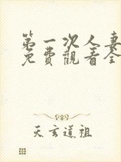 第一次人妻动漫免费观看全集完整版