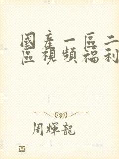 国产一区二区三区视频福利