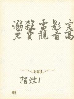 溺杀电影完整版免费观看高清国语