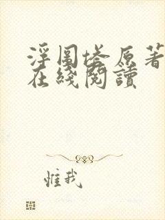 浮图塔原著小说在线阅读