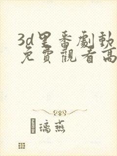 3d里番剧动漫免费观看高清