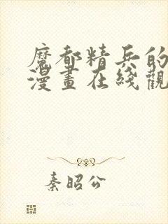 魔都精兵的奴隶漫画在线观看免费全集