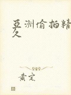 亚洲偷拍精品久久