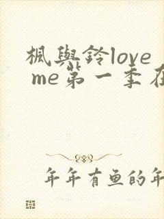 枫与铃love me第一季在线