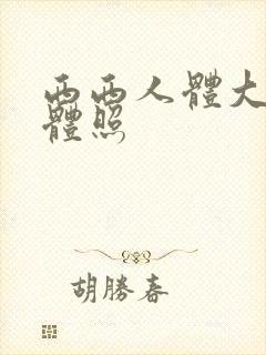 西西人体大胆裸体照