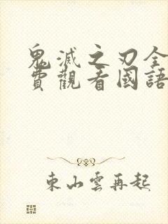 鬼灭之刃全集免费观看国语版