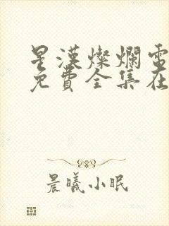 星汉灿烂电视剧免费全集在线观看高清星辰