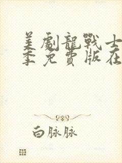 美剧龙战士第三季免费版在线观看