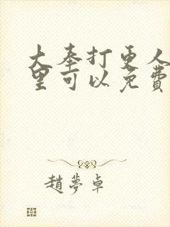 大奉打更人 哪里可以免费阅读封面