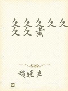 久久久久久久久久久黄