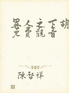 异人之下胡先煦免费观看