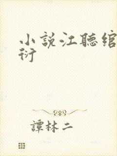 小说江听绾裴清衍