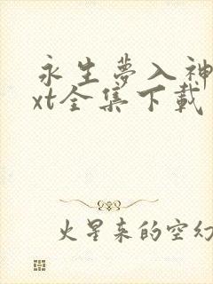永生梦入神机txt全集下载
