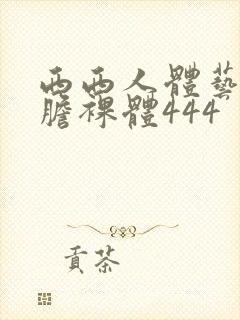 西西人体艺术大胆裸体444