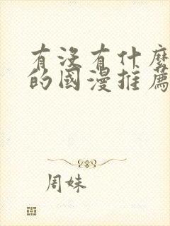 有没有什么好看的国漫推荐一下