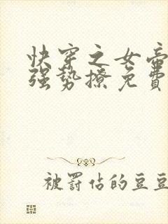 快穿之女帝嫁到强势撩免费阅读