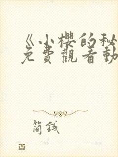 《小樱的秘密》免费观看动漫封面