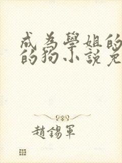 成为学姐的脚下的狗小说免费阅读