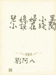 儿媳妇小毕老纪小说在线阅读