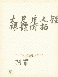 大尺度人体私拍裸体偷拍